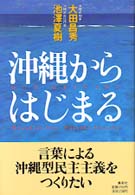 沖縄からはじまる