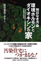 明日なき汚染環境ﾎﾙﾓﾝとﾀﾞｲｵｷｼﾝの家 ｼｯｸﾊｳｽがまねく化学物質過敏症とｷﾚる子どもたち