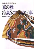 冷泉布美子が語る京の雅--冷泉家の年中行事