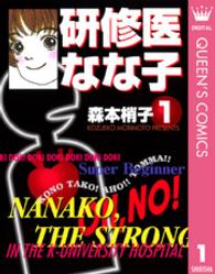 研修医なな子 1 You漫画文庫