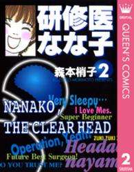 研修医なな子 2 You漫画文庫