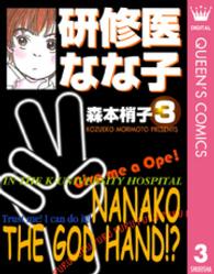 研修医なな子 3 You漫画文庫