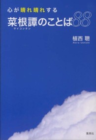 心が晴れ晴れする菜根譚のことば88