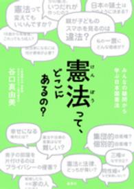 憲法って、どこにあるの? みんなの疑問から学ぶ日本国憲法