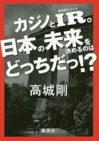 カジノとIR (統合型リゾート)。日本の未来を決めるのはどっちだっ!?