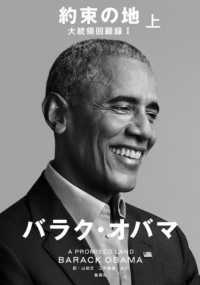 約束の地 上 大統領回顧録