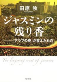 ジャスミンの残り香 「アラブの春」が変えたもの