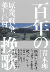 百年の挽歌 原発、戦争、美しい村