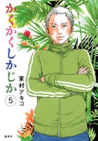 かくかくしかじか