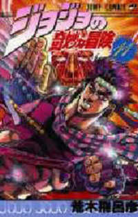 ジョジョの奇妙な冒険