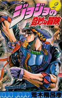 ジョジョの奇妙な冒険