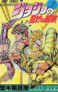 ジョジョの奇妙な冒険