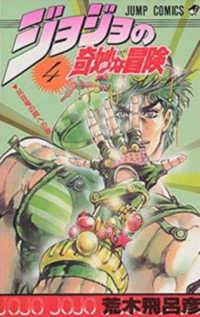 ジョジョの奇妙な冒険