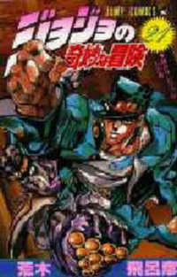 ジョジョの奇妙な冒険
