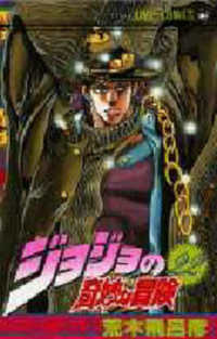 ジョジョの奇妙な冒険