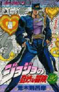 ジョジョの奇妙な冒険