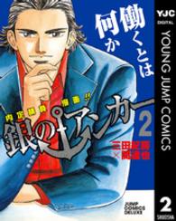 銀のアンカー 2 内定請負漫画!!