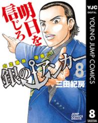 銀のアンカー 8 内定請負漫画!!