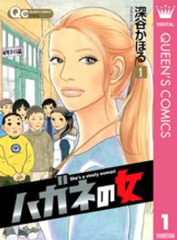ハガネの女 1 Queen's comics