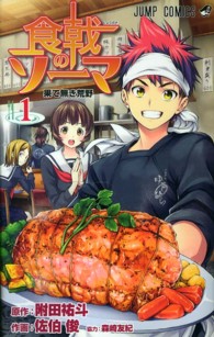 食戟のソーマ 1 果て無き荒野 ジャンプ・コミックス