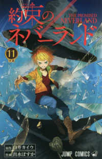 約束のネバーランド 11 ジャンプコミックス