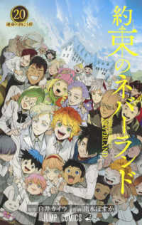 約束のネバーランド 20 ジャンプコミックス