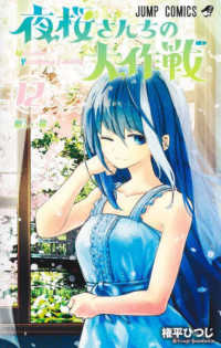 夜桜さんちの大作戦 12 ジャンプコミックス