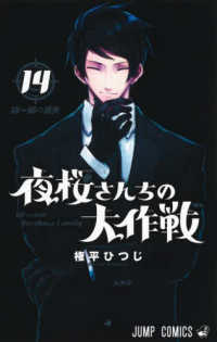 夜桜さんちの大作戦 14 ジャンプコミックス