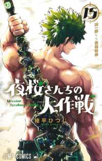 夜桜さんちの大作戦 15 ジャンプコミックス