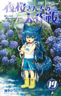 夜桜さんちの大作戦 19 ジャンプコミックス