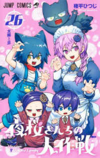 夜桜さんちの大作戦 26 ジャンプコミックス