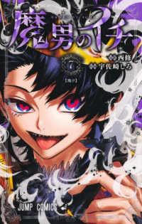 魔男のイチ 7 ジャンプコミックス