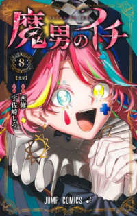 魔男のイチ 8 ジャンプコミックス