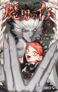 魔男のイチ 9 ジャンプコミックス