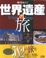 地球紀行世界遺産の旅 [1999] GREEN Mook