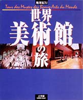 地球紀行世界美術館の旅 GREEN Mook