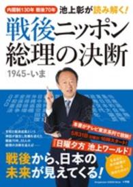 池上彰が読み解く！戦後ニッポン総理の決断