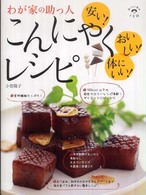 わが家の助っ人こんにゃくレシピ 安い!おいしい!体にいい!