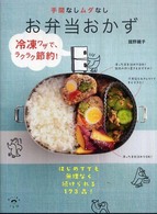 手間なしムダなしお弁当おかず 冷凍ワザで、ラクラク節約!