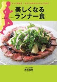 美しくなるランナー食 もっと走れる!からだの中からキレイになる!
