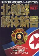北朝鮮解体新書 「金正日と朝鮮人民軍」秘密のベールをすべて剥ぐ! ポスト・サピオムック