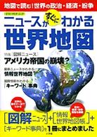 ニュースがすぐにわかる世界地図
