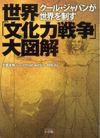 世界「文化力戦争」大図解 クール・ジャパンが世界を制す ポスト・サピオムック