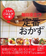 毎日役立つ定番おかず うちのごはんが一番! 小学館実用シリーズ