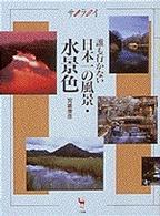 誰も行かない日本一の風景・水景色 = 日本一の風景水景色 [補記] サライ・ムック