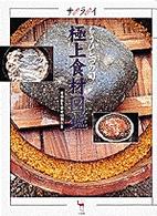 極上食材図鑑 もうひとつの旬  産地取り寄せ情報付き