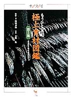 極上食材図鑑 第2集 もうひとつの旬 産地取り寄せ情報付き サライムック