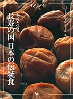 長寿の国日本の伝統食 もうひとつの旬 ｻﾗｲ･ﾑｯｸ