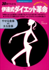 伊達式ダイエット革命 やせる食事vs太る食事  焼き肉もデザートもOK 小学館30分でわかるシリーズ