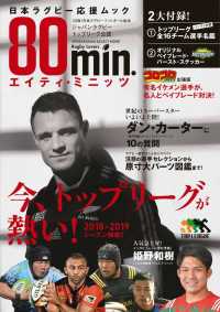 エイティ・ミニッツ 80min.  日本ラグビー応援ムック  ジャパンラグビートップリーグ特集 小学館セレクトムック